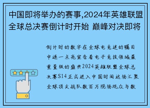 中国即将举办的赛事,2024年英雄联盟全球总决赛倒计时开始 巅峰对决即将震撼上演