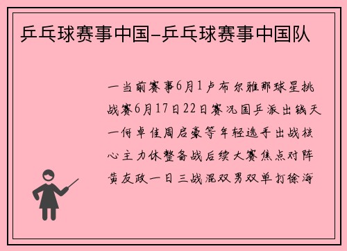 乒乓球赛事中国-乒乓球赛事中国队