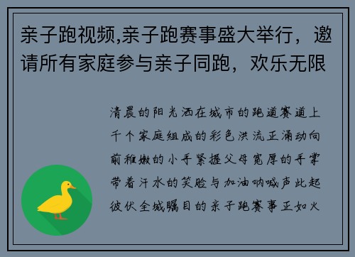 亲子跑视频,亲子跑赛事盛大举行，邀请所有家庭参与亲子同跑，欢乐无限，健康永恒