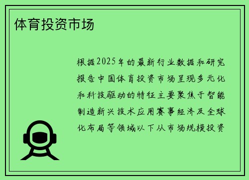 体育投资市场