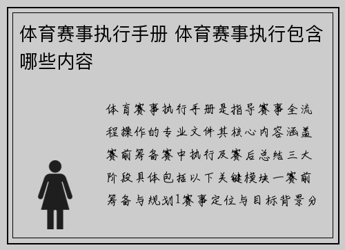 体育赛事执行手册 体育赛事执行包含哪些内容